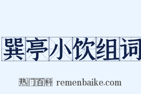 巽亭小饮组词是什么意思的图片